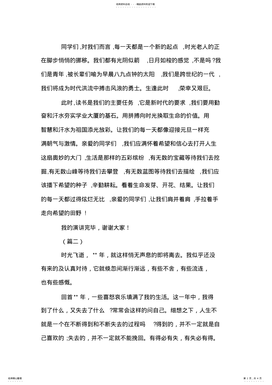 2022年学生庆元旦演讲稿三篇 .pdf_第2页