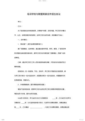 2022年培训学校与联盟商家合作招生协议 .pdf