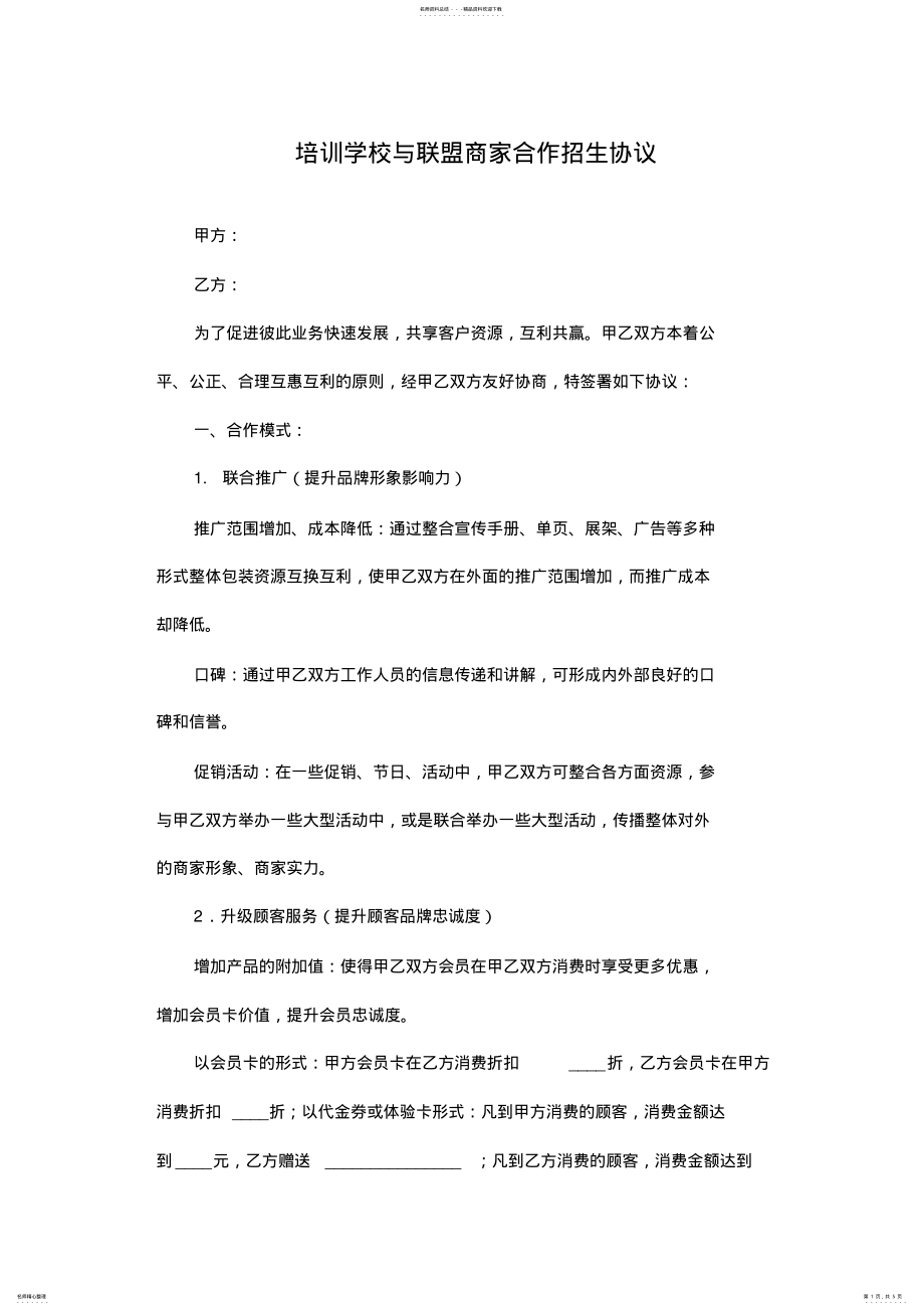 2022年培训学校与联盟商家合作招生协议 .pdf_第1页