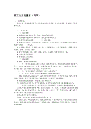 幼儿园大班中班小班黄豆宝宝变魔术-优秀教案优秀教案课时作业课时训练.doc