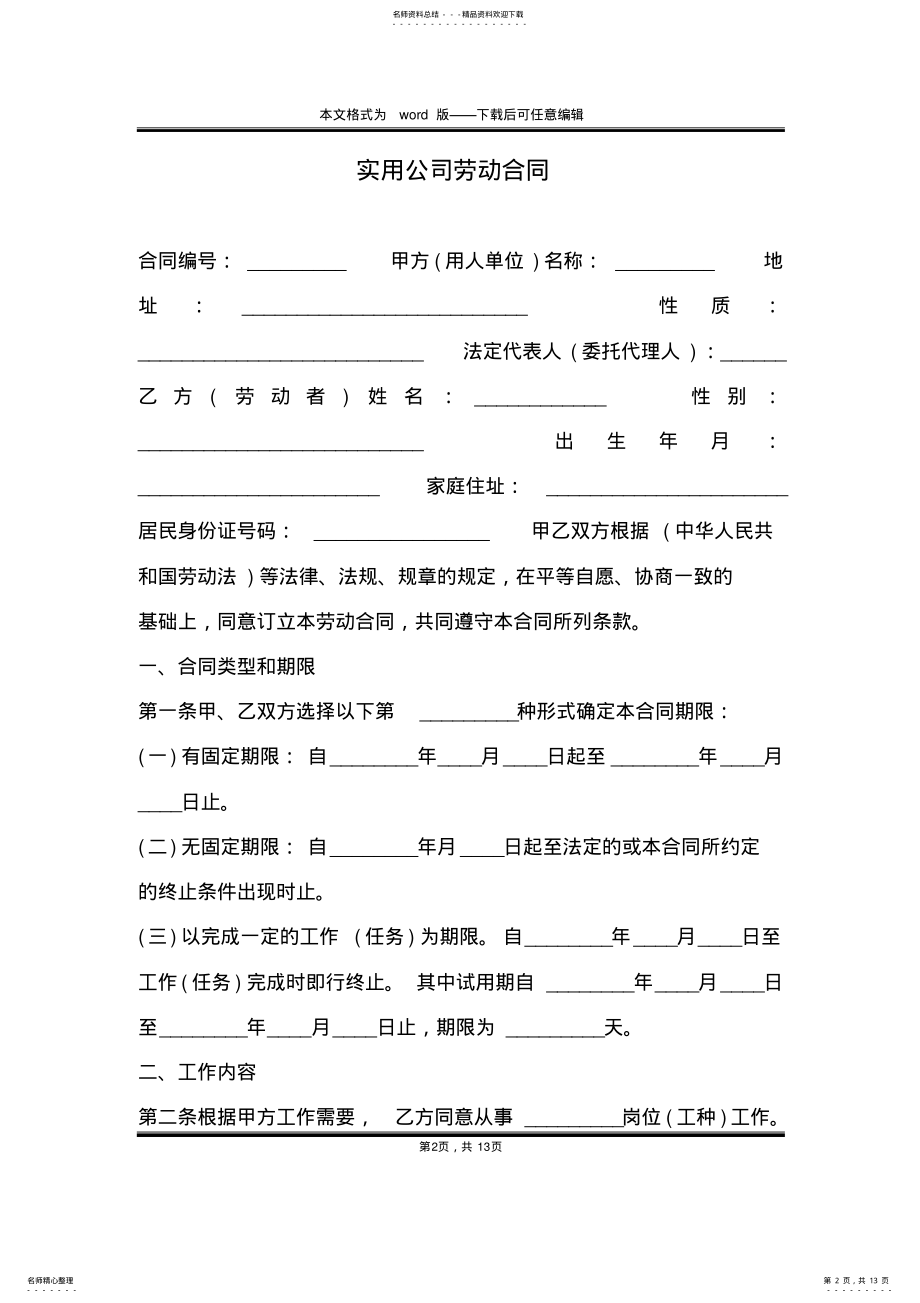 2022年实用公司劳动合同 .pdf_第2页