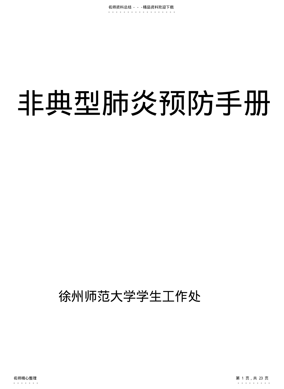 2022年非典型肺炎预防手册 .pdf_第1页