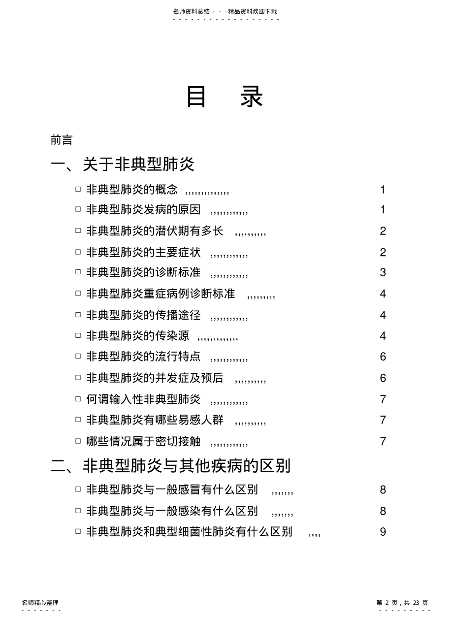 2022年非典型肺炎预防手册 .pdf_第2页