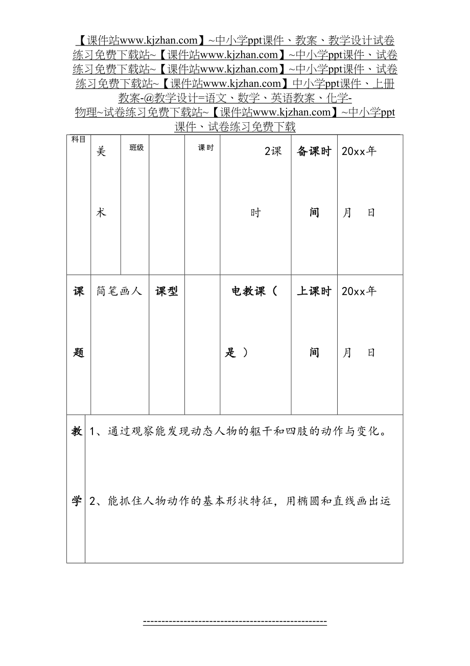 简笔画人-教学设计.doc_第2页