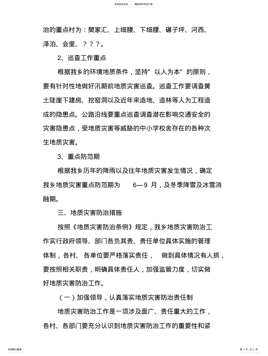 2022年地质灾害防治方案 .pdf_第2页