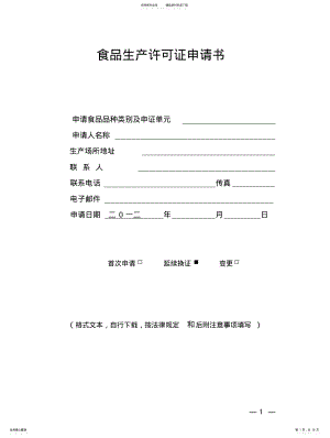 2022年食品生产许可证申请书 2.pdf