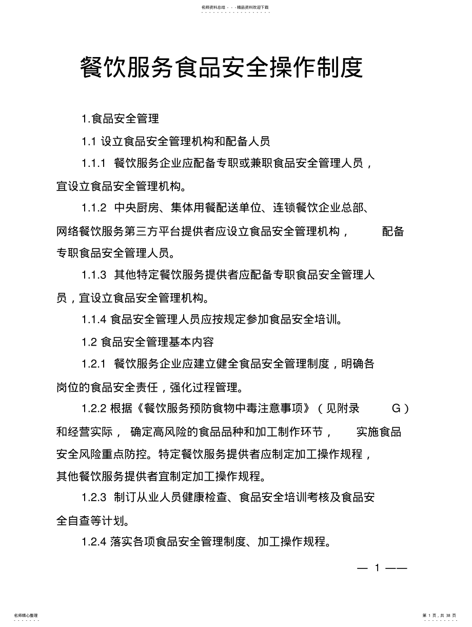 2022年餐饮食品安全管理全套制度台账 .pdf_第1页