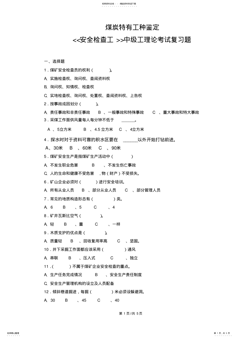 2022年安全检查工复习题 .pdf_第1页