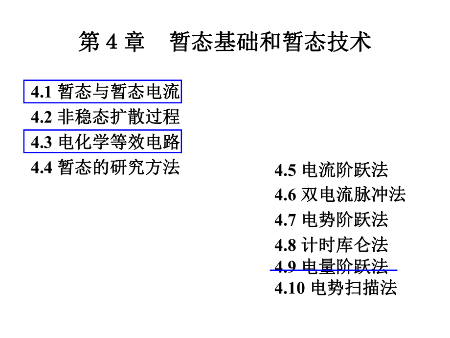 电化学测量-第4章暂态ppt课件.ppt_第1页