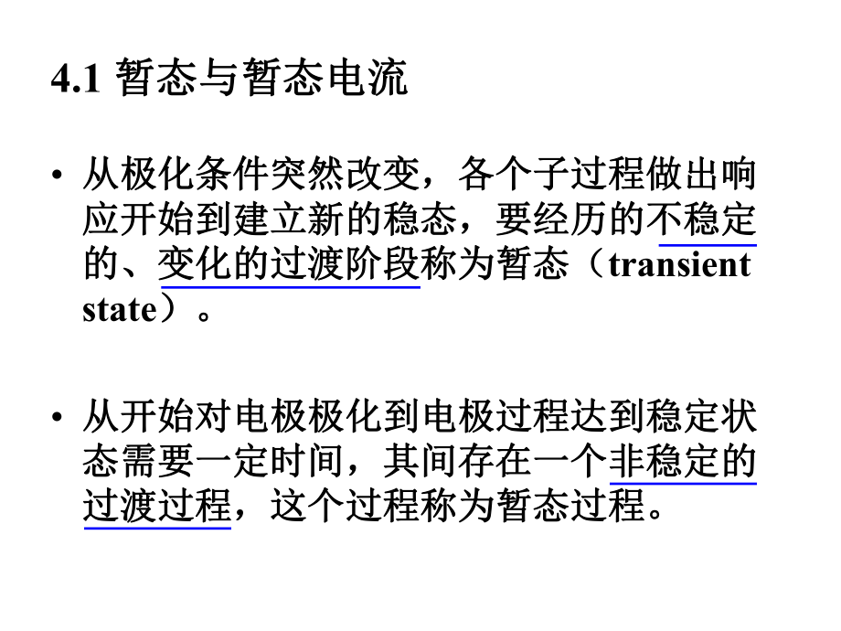 电化学测量-第4章暂态ppt课件.ppt_第2页