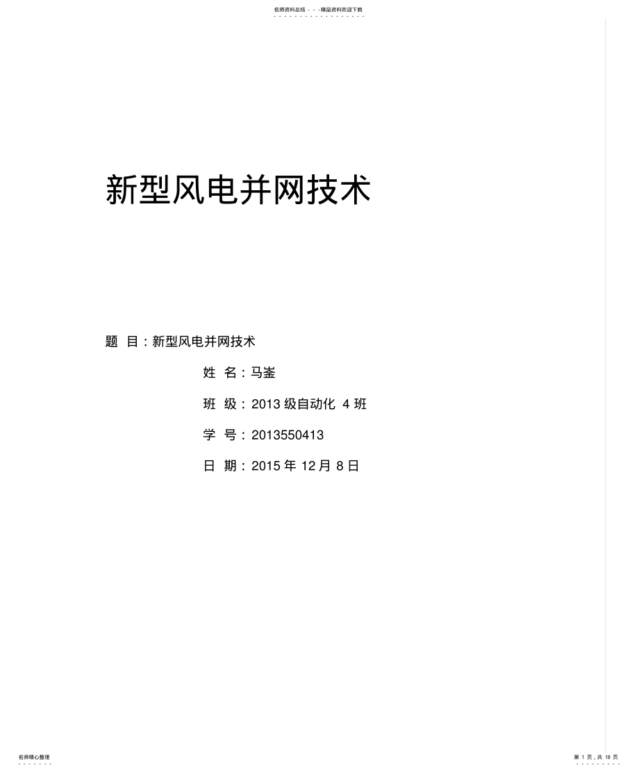 2022年风力发电并网分析 .pdf_第1页