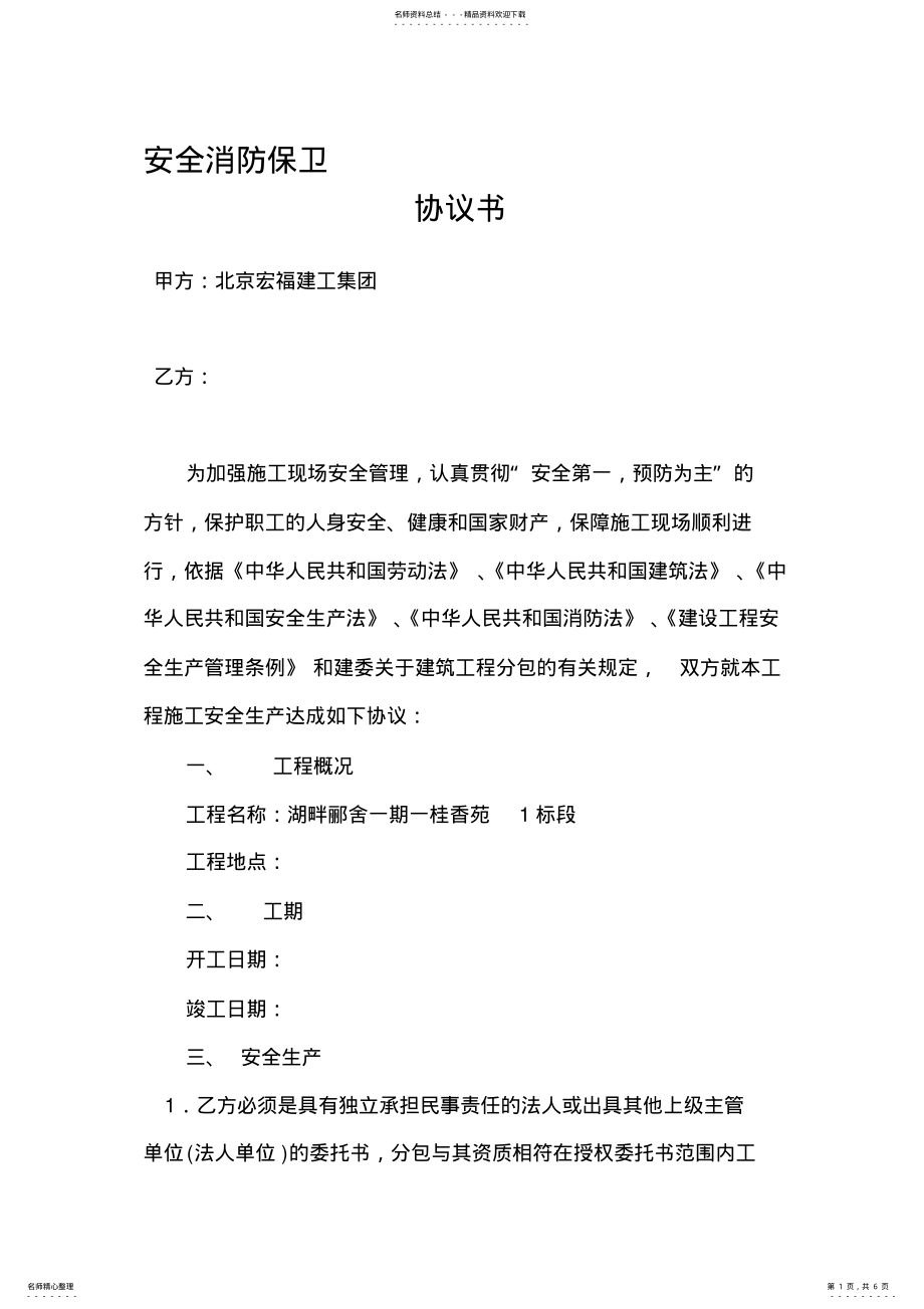 2022年安全消防保卫管理责任协议书 .pdf_第1页