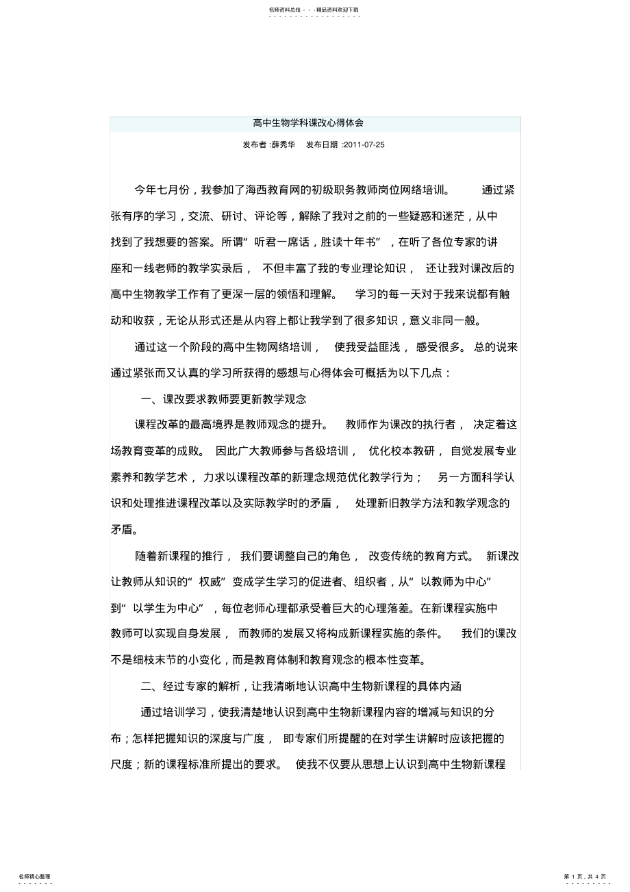 2022年高中生物学科课改心得体会 .pdf_第1页