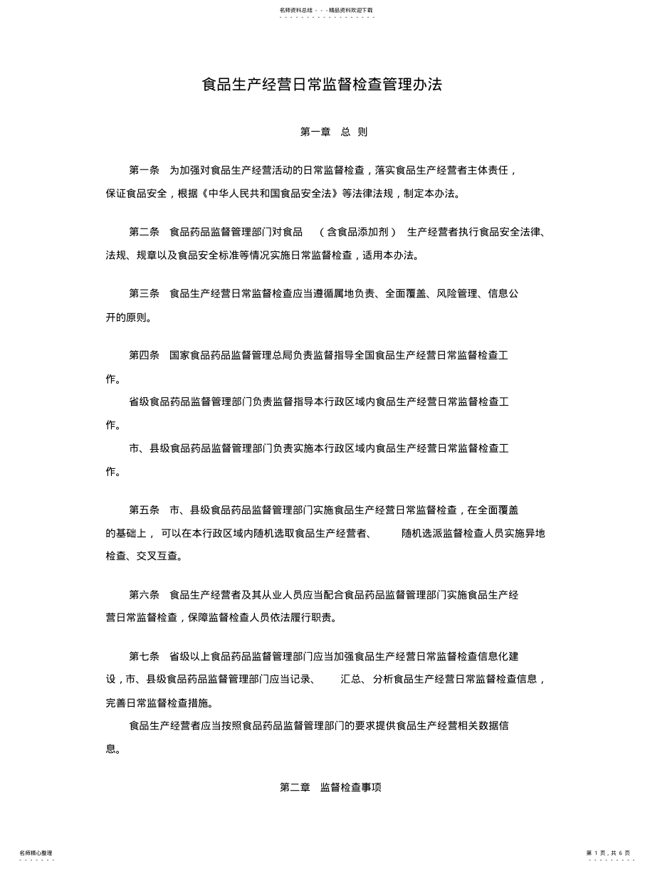 2022年食品生产经营日常监督检查管理办 .pdf_第1页