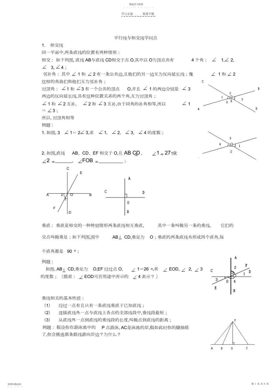 2022年平行线与相交线知识点.docx_第1页