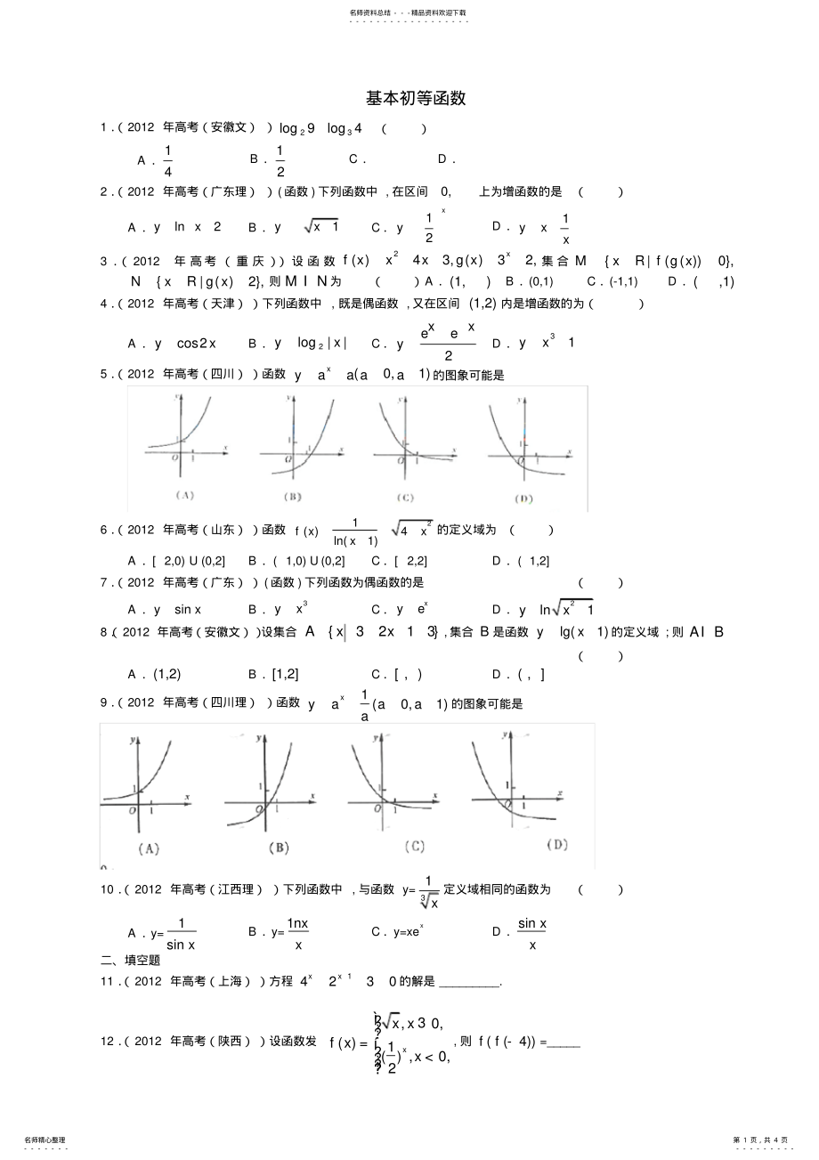 2022年高一数学必修一基本初等函数高考真题 2.pdf_第1页