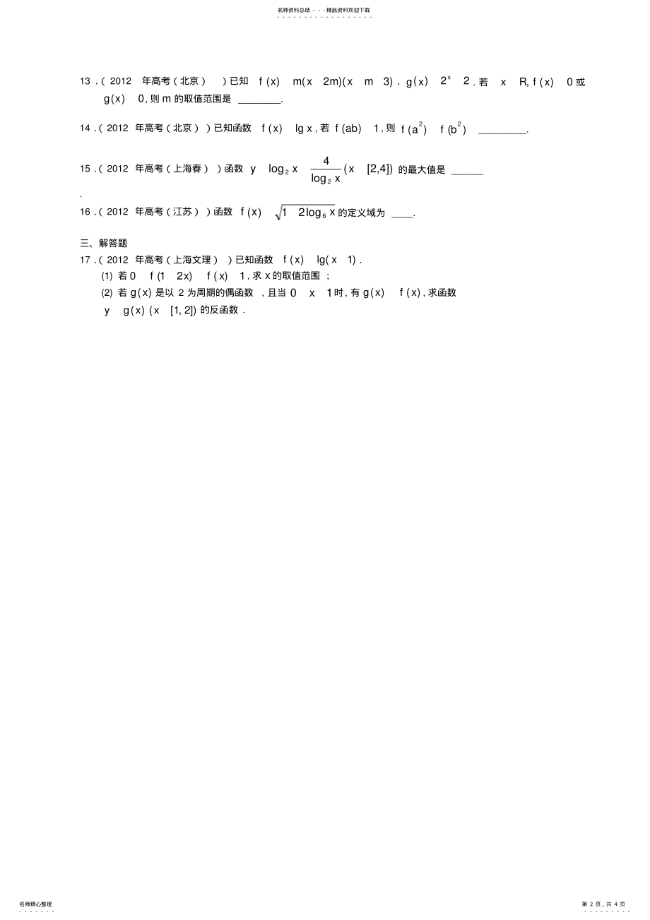 2022年高一数学必修一基本初等函数高考真题 2.pdf_第2页