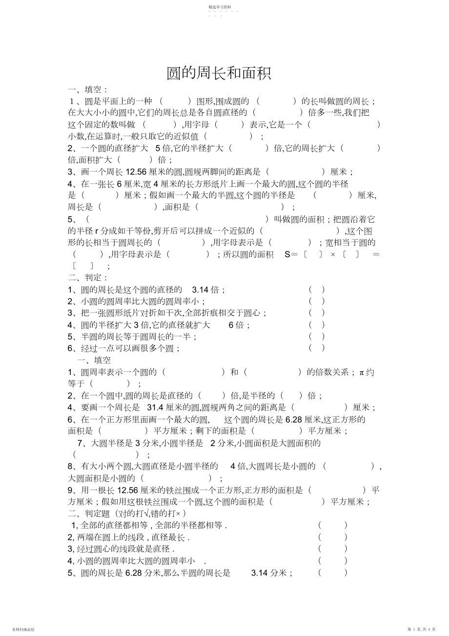 2022年小学六年级奥数圆的周长和面积.docx_第1页