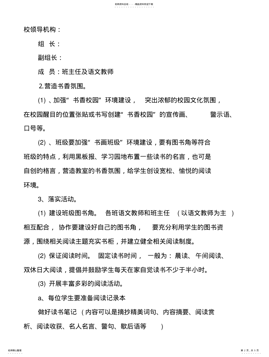 2022年小学“书香校园”建设实施方案参照 .pdf_第2页