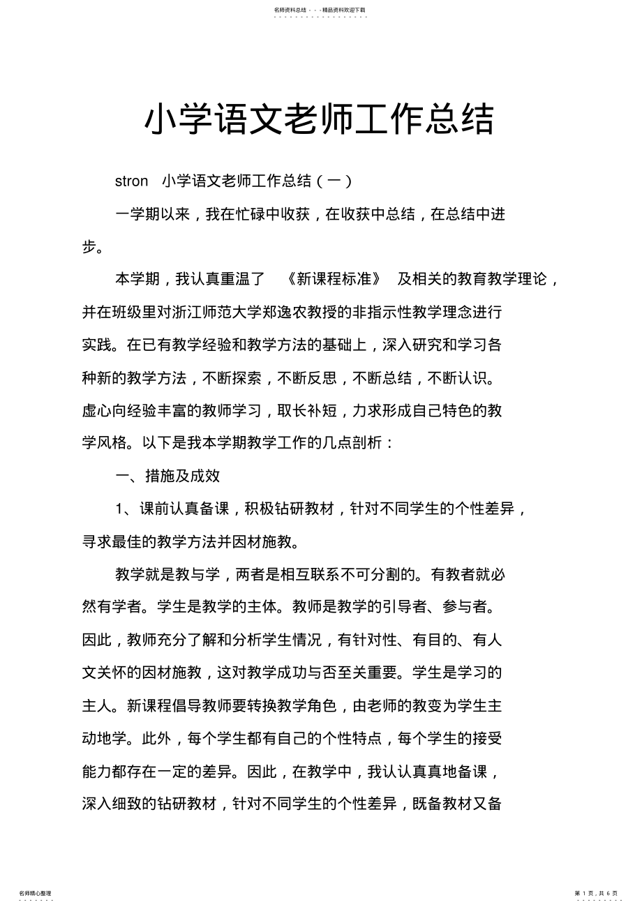 2022年小学语文老师工作总结 .pdf_第1页