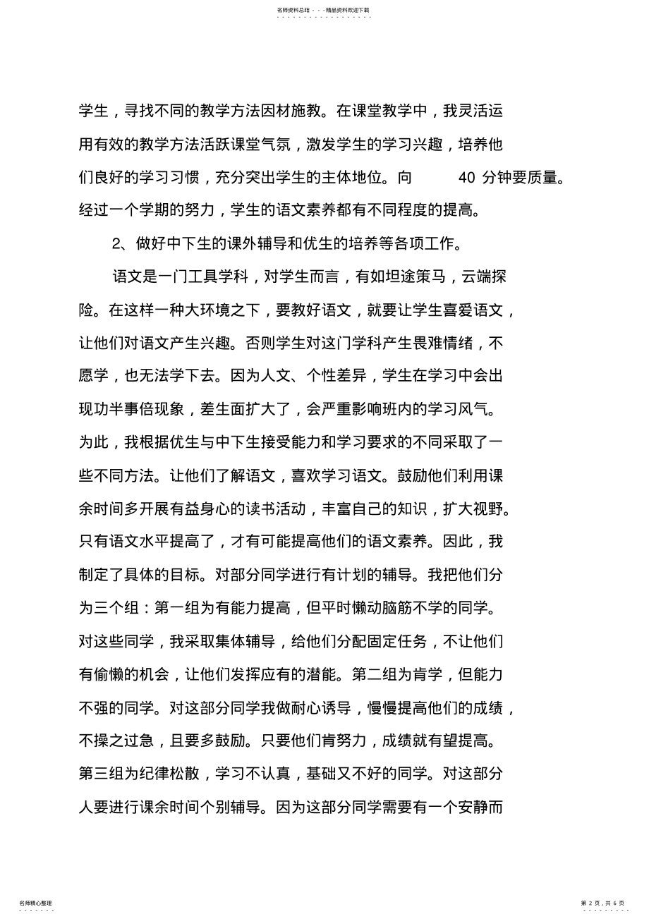 2022年小学语文老师工作总结 .pdf_第2页