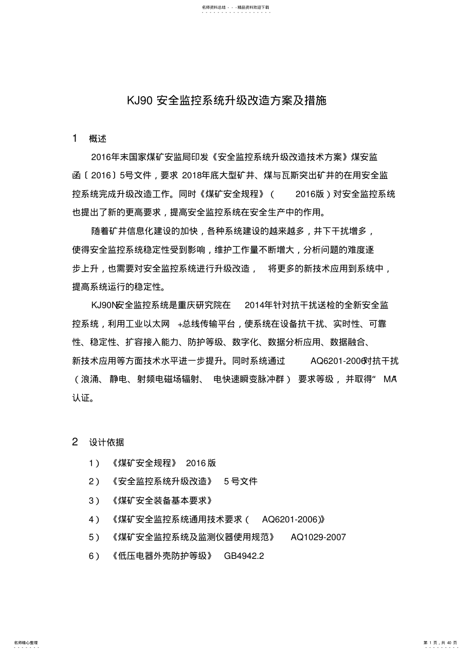 2022年安全监控系统升级改造方案 .pdf_第1页