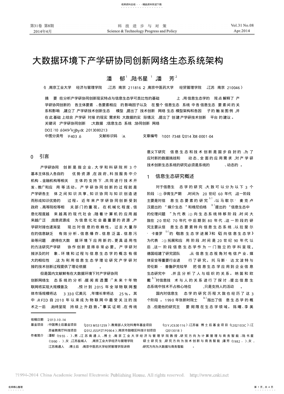 2022年大数据环境下产学研协同创新网络生态系统架构_潘郁 .pdf_第1页