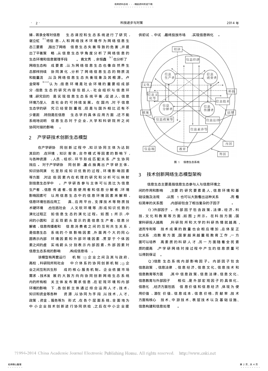 2022年大数据环境下产学研协同创新网络生态系统架构_潘郁 .pdf_第2页