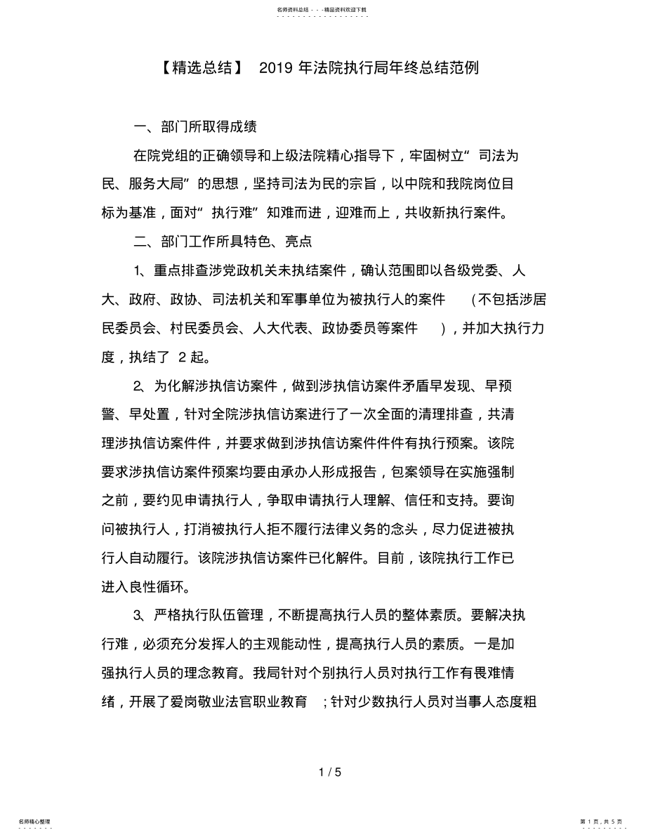 2022年年法院执行局年终总结范例 .pdf_第1页