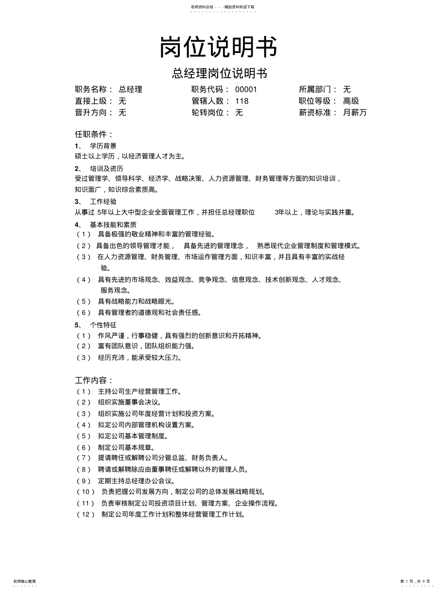 2022年岗位说明书 .pdf_第1页