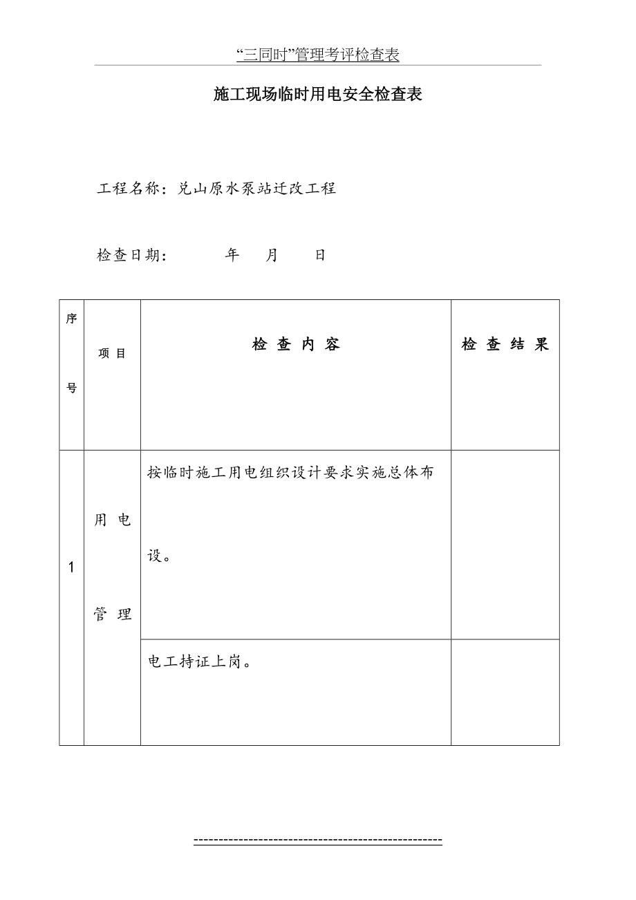 现场临时用电检查表.doc_第2页