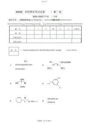 2022年完整word版,-有机化学B卷期末试卷.docx