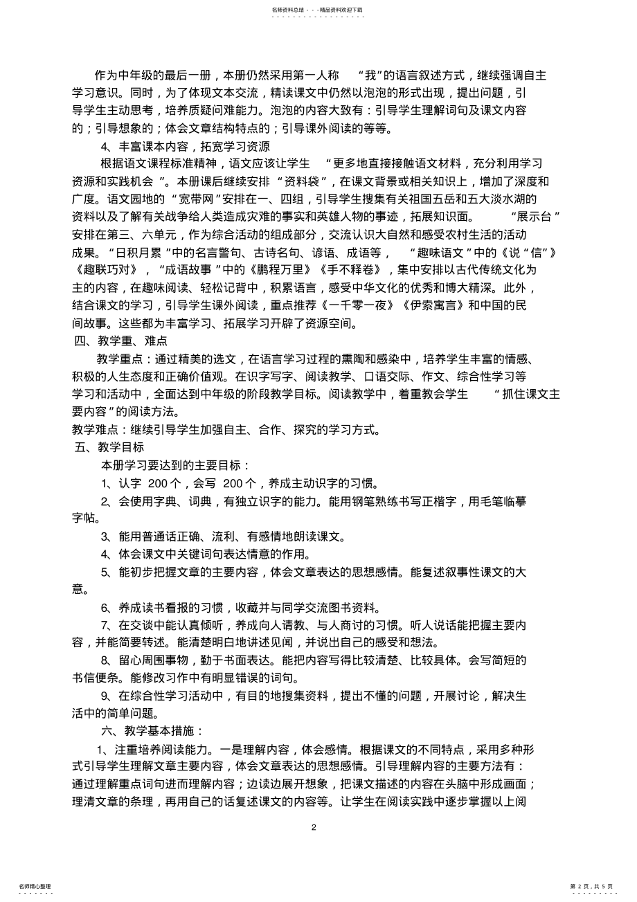 2022年完整word版,四年级下册语文教学计划 .pdf_第2页