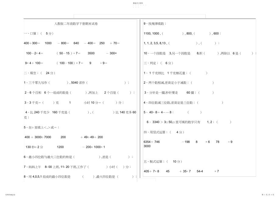 2022年小学二年级下册数学期末试卷共套.docx_第1页