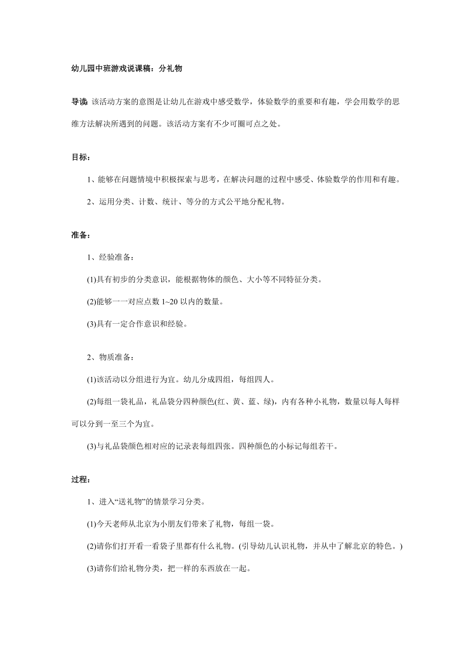 幼儿园大班中班小班幼儿园中班游戏说课稿：分礼物优秀教案优秀教案课时作业课时训练.doc_第1页