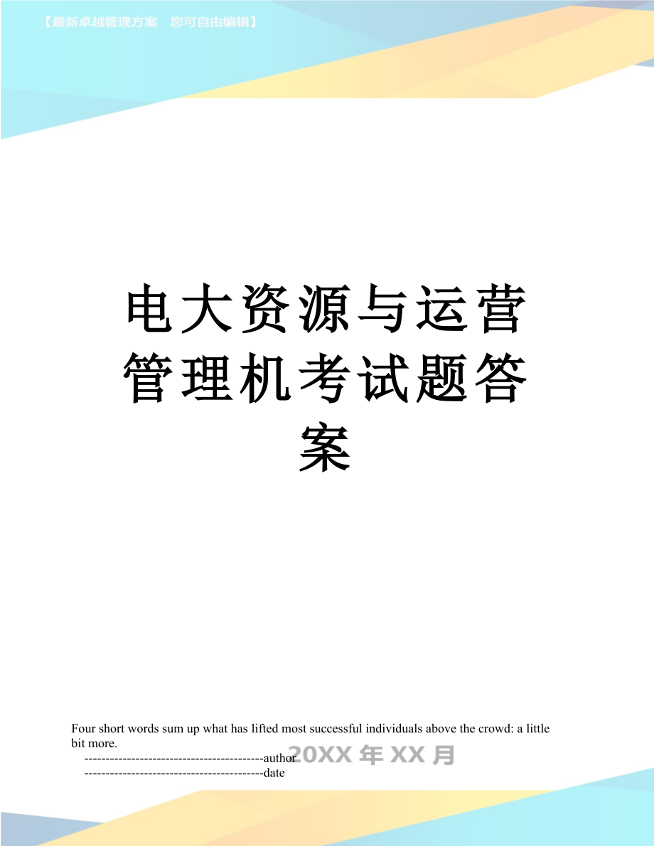 电大资源与运营管理机考试题答案.doc_第1页