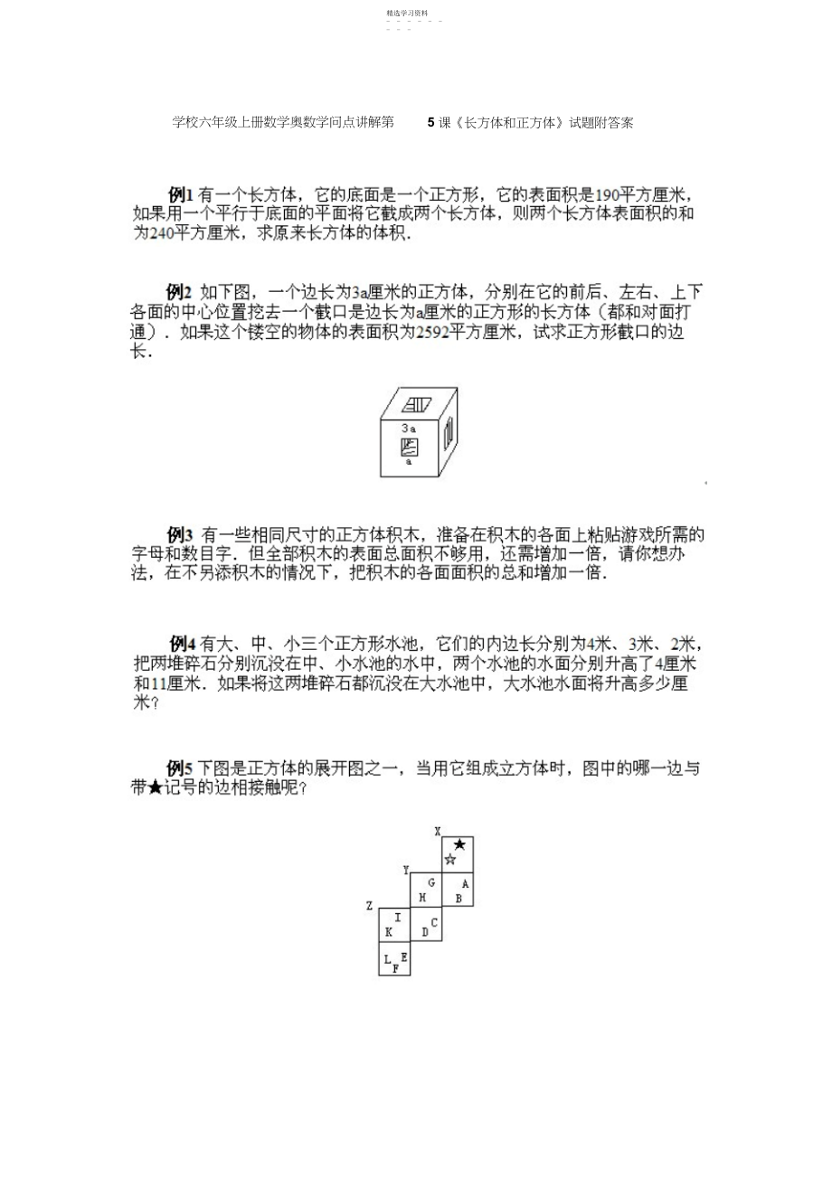 2022年小学六年级上册数学奥数知识点讲解第课《长方体和正方体》试题附答案.docx_第1页