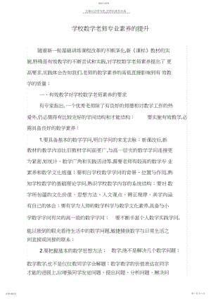 2022年小学数学教师专业素养的提升.docx