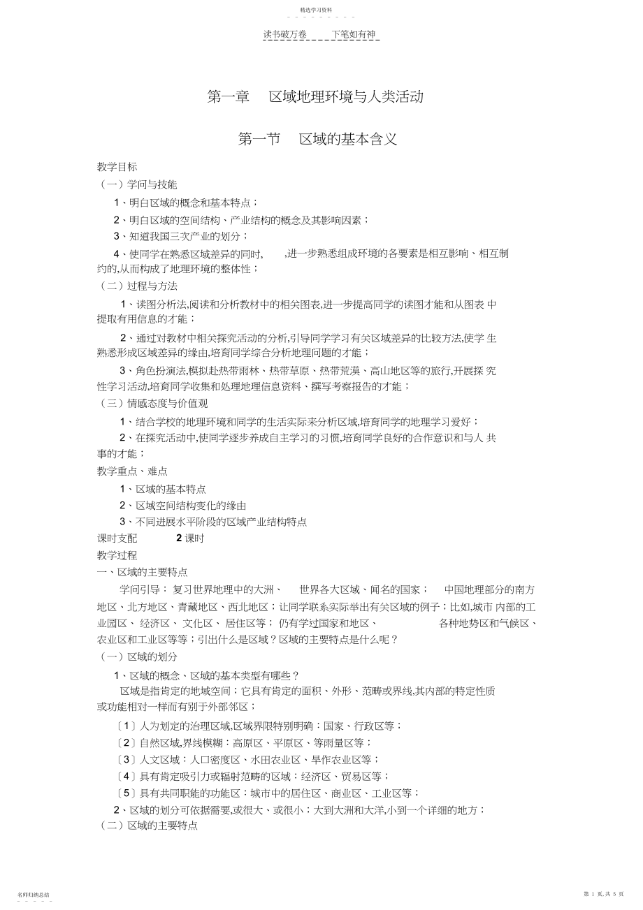 2022年高中地理湘教版必修三第一章第一节区域的基本含义.docx_第1页