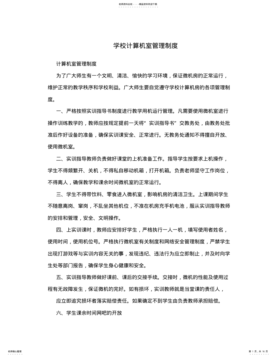 2022年学校计算机室管理制度 2.pdf_第1页