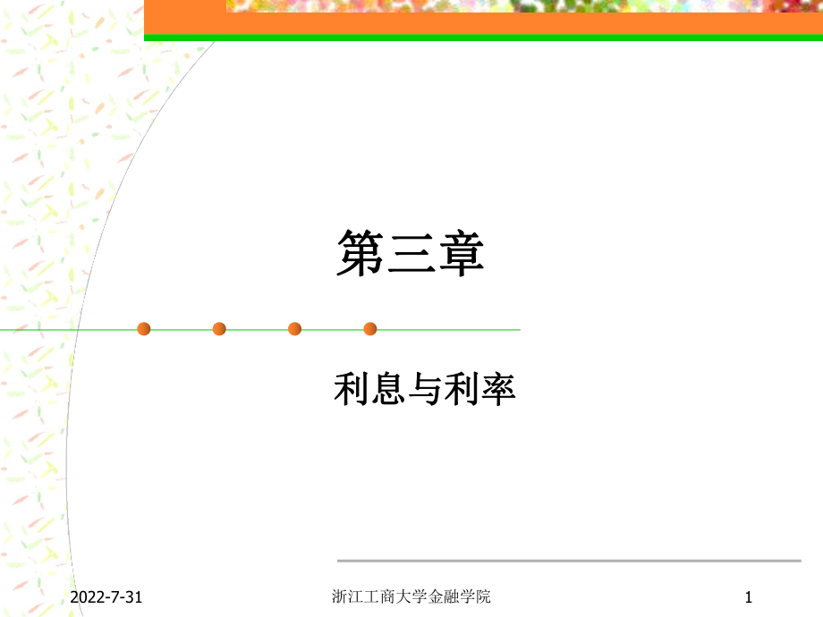 第三章利息与利息率ppt课件.ppt_第1页