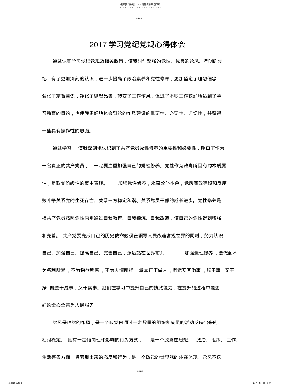 2022年学习党纪党规心得体会 .pdf_第1页