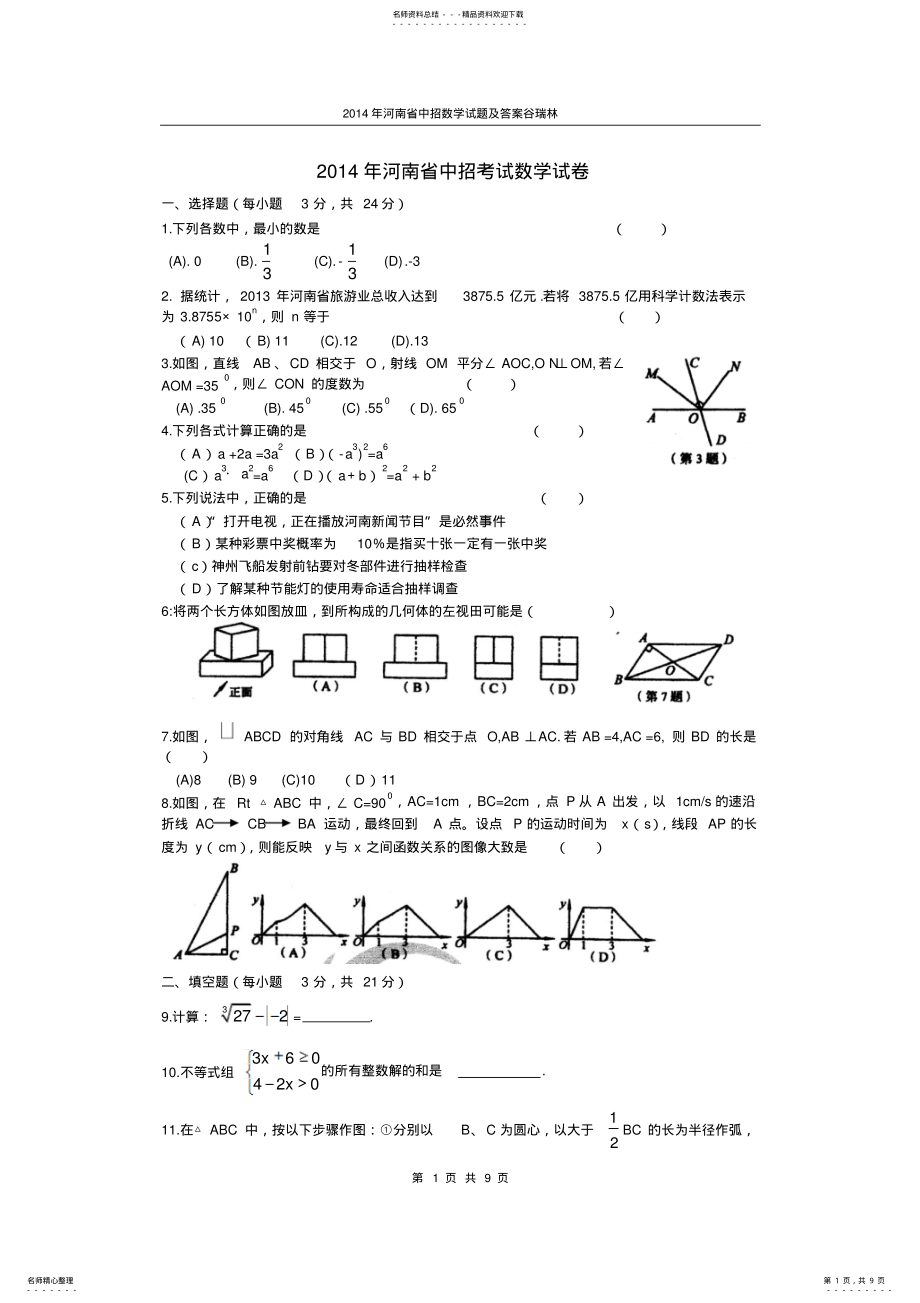 2022年年河南省中招考试数学试卷及答案 .pdf_第1页