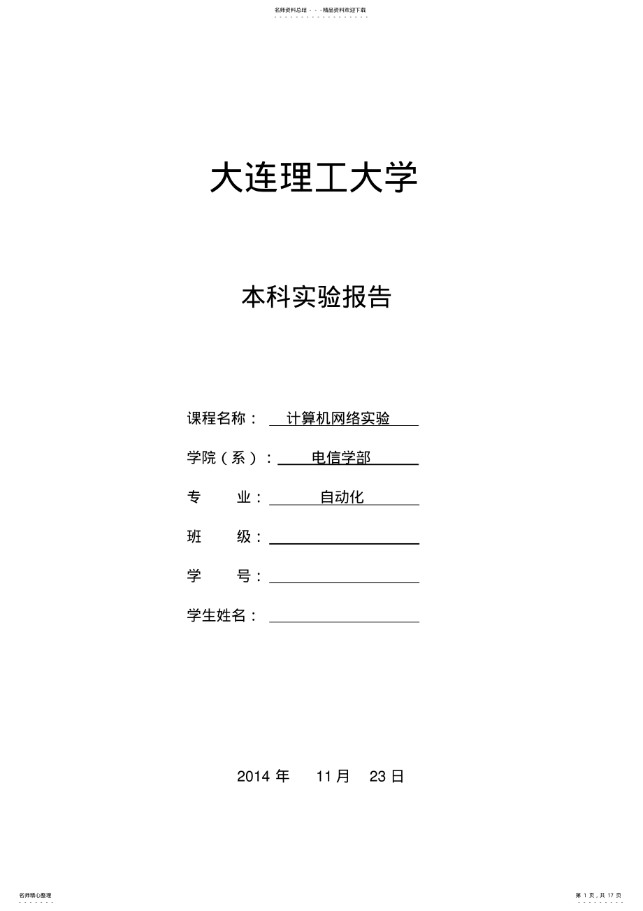 2022年大连理工大学计算机网络实验报告 .pdf_第1页