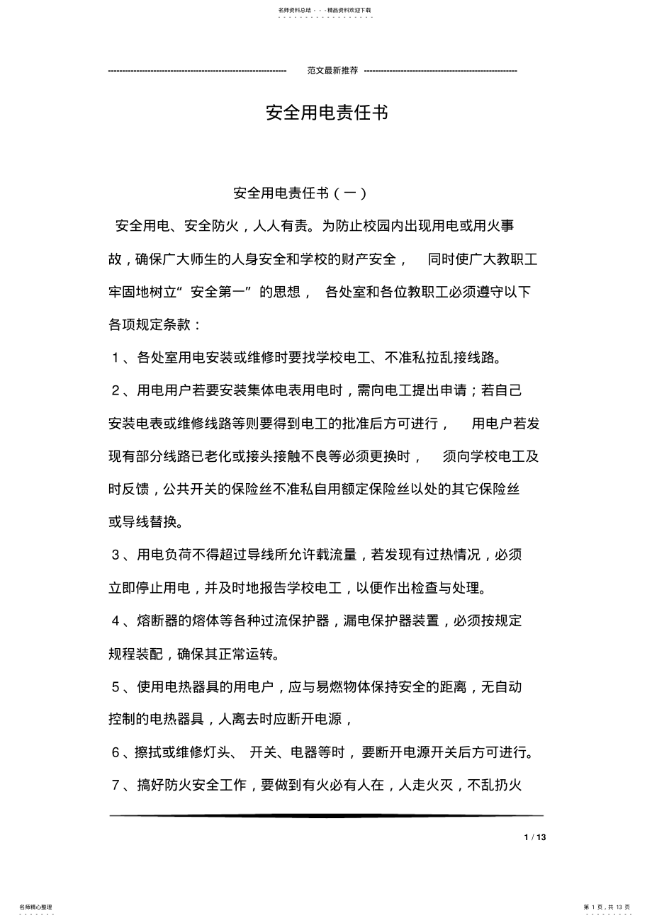 2022年安全用电责任书 .pdf_第1页