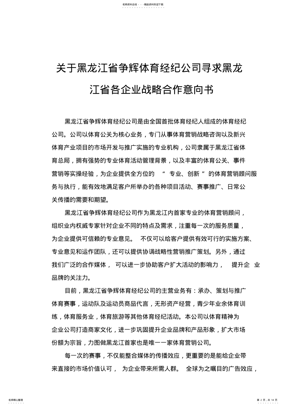 2022年寻求各企业战略合作意向书公司合作书 .pdf_第2页