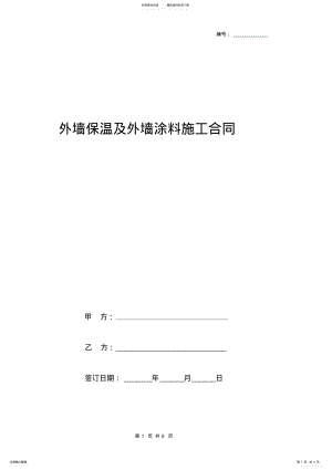 2022年外墙保温及外墙涂料施工合同协议书范本 .pdf