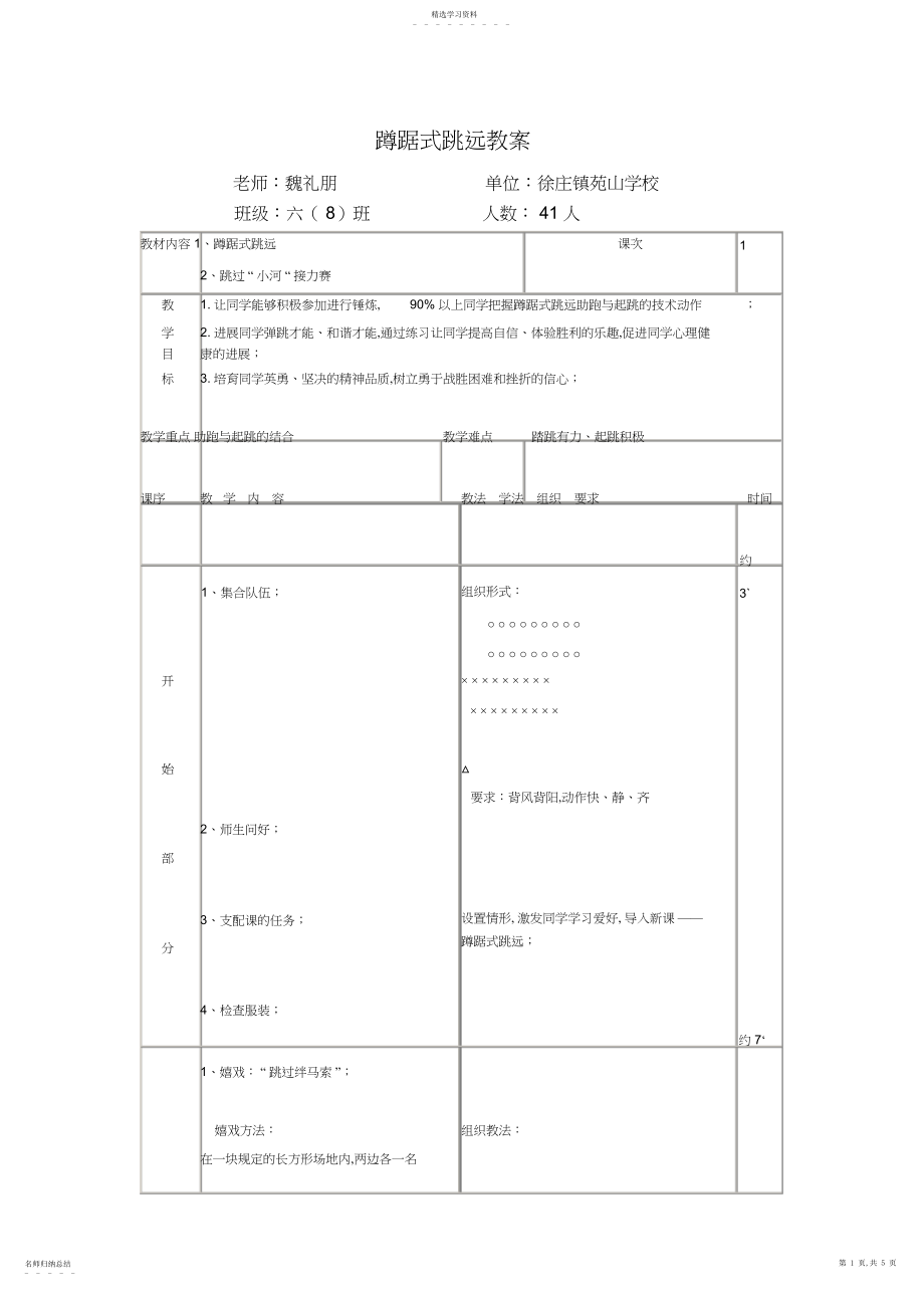 2022年小学六年级蹲踞式跳远教案.docx_第1页