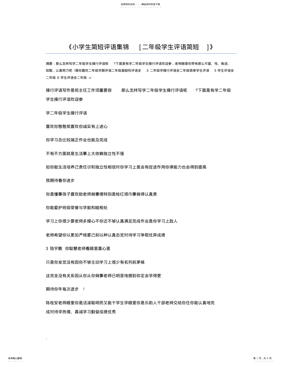 2022年小学生简短评语集锦[二年级学生评语简短] .pdf_第1页