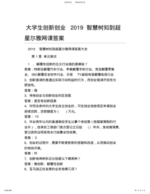 2022年大学生创新创业智慧树知到超星尔雅网课答案 .pdf